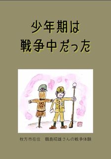 少年期は戦争中だった.jpg